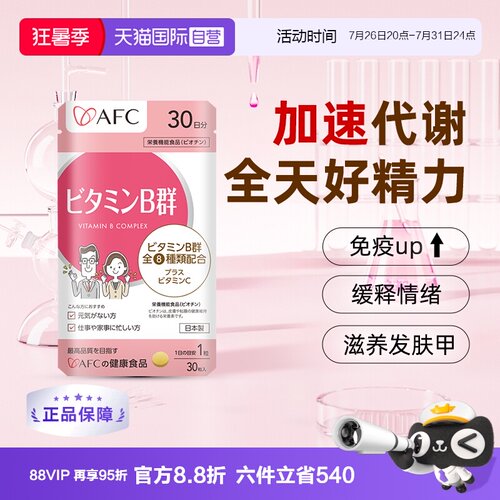 上市集团AFC维生素B族改善脱发