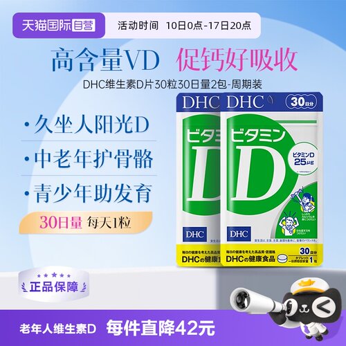 【自营】DHC维生素VD3老年人正品碳酸钙易吸收维D片剂30粒*2