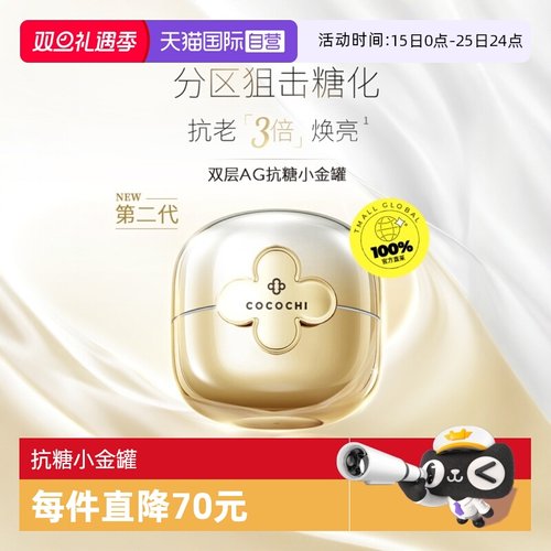 【自营】cocochi第二代AG抗糖小金罐全新升级新奢养修护面膜去黄