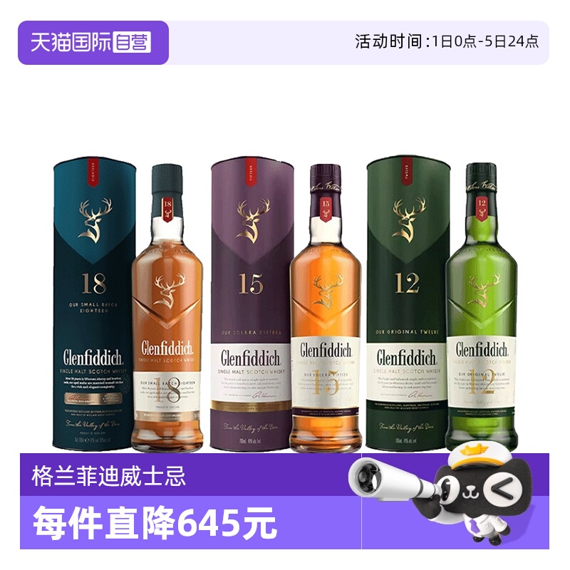 【自营】3瓶组合 格兰菲迪12年/15年/18年苏格兰单一麦芽威士忌