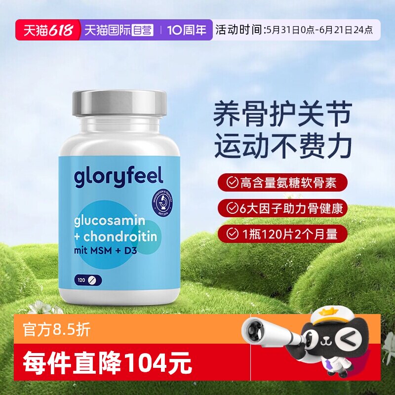 【自营】GloryFeel德国氨糖软骨素120片氨基葡萄糖维骨力护关节