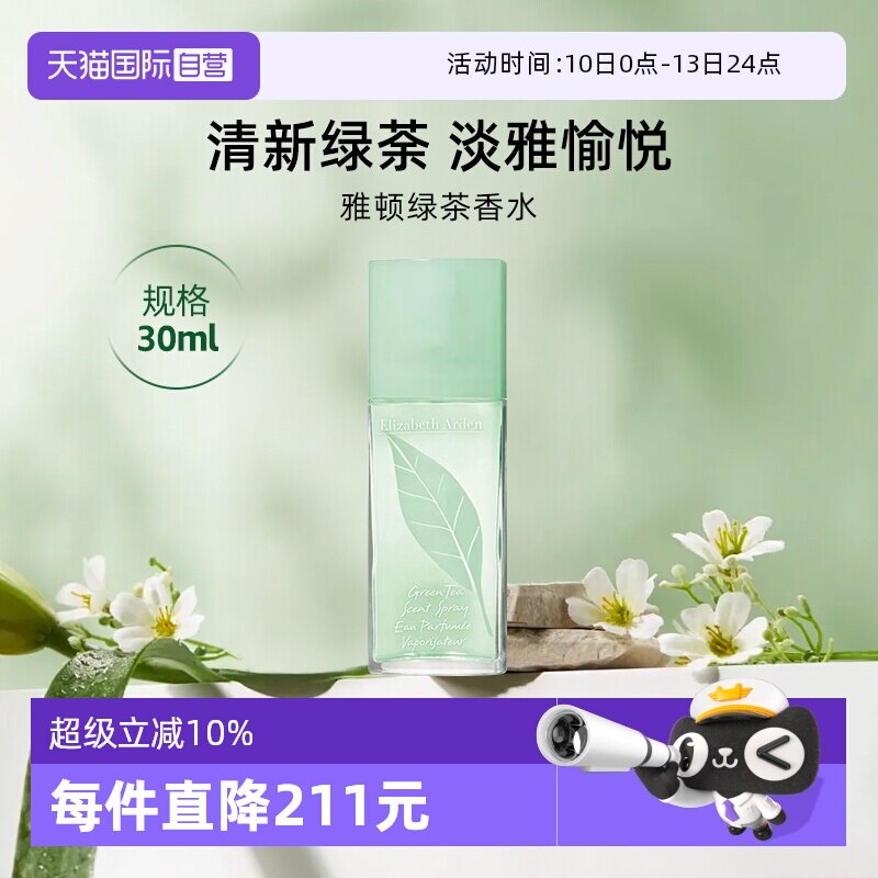 【自营】Elizabeth Arden/伊丽莎白雅顿绿茶香型香氛香水 30ml