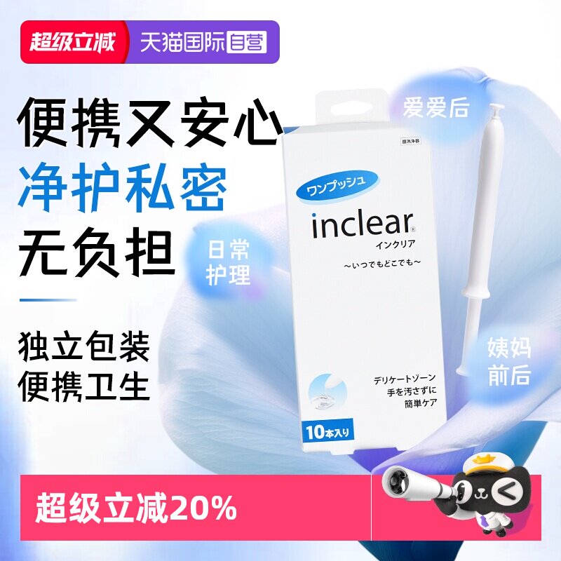 【自营】日本inclear私处护理清洁凝胶乳酸进口保养私密 10支装