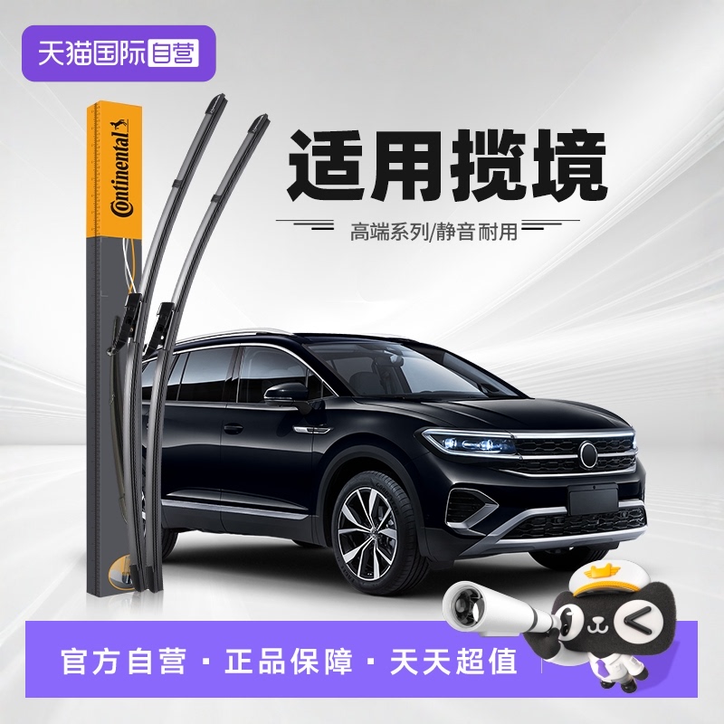 【自营】Continental德国马牌大众揽境雨刮器原厂胶条原装雨刷片
