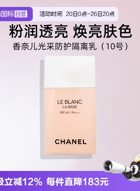 【自营】Chanel/香奈儿光采防护隔离乳10号30ml保湿持久防晒清爽