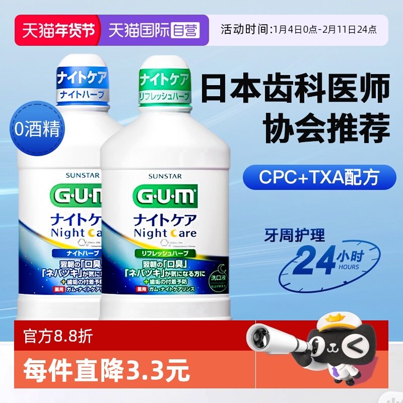 【自营】日本GUM牙周护理漱口水杀菌除口臭持久留香消炎牙周炎去,洗护清洁剂/卫生巾/纸/香薰,漱口水,淘宝优惠券,粉丝福利购,淘宝优惠卷