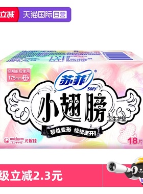 【自营】苏菲卫生巾小翅膀175mm迷你巾护翼18片护垫薄透气姨妈巾