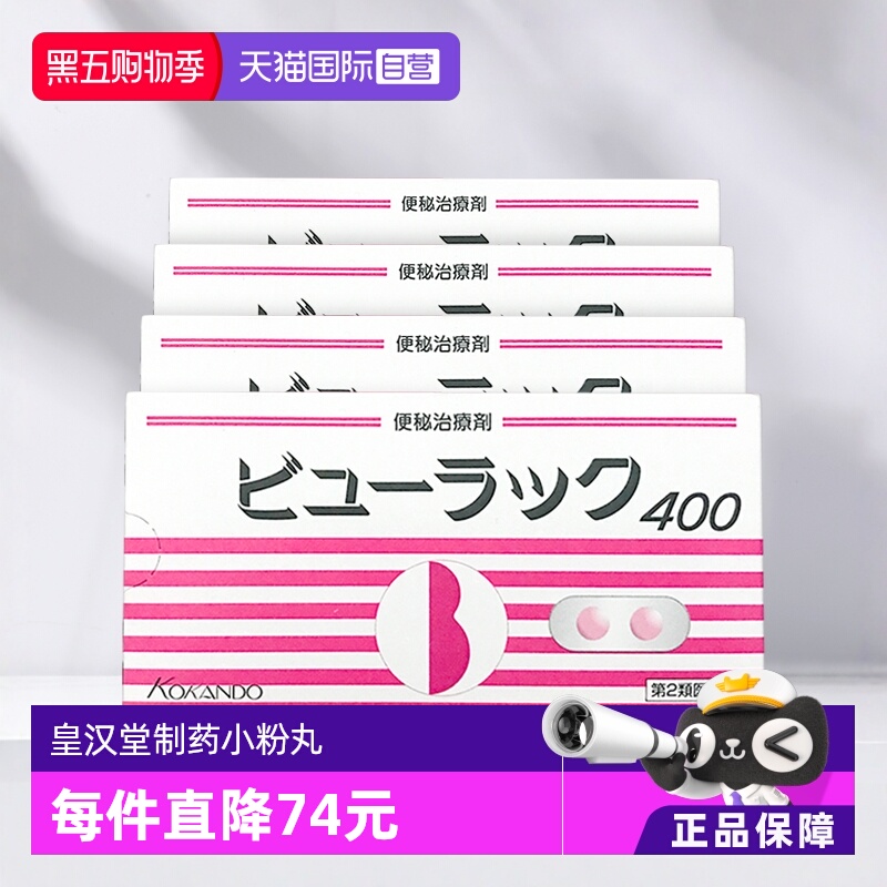 【自营】日版皇汉堂制药小粉丸便秘丸400粒*4盒通便清肠通便润肠