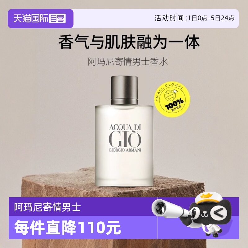 阿玛尼寄情男士淡香水EDT