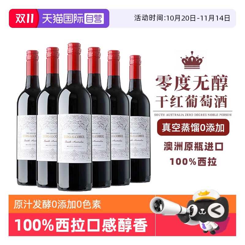 澳洲进口0零度脱醇葡萄酒无酒精