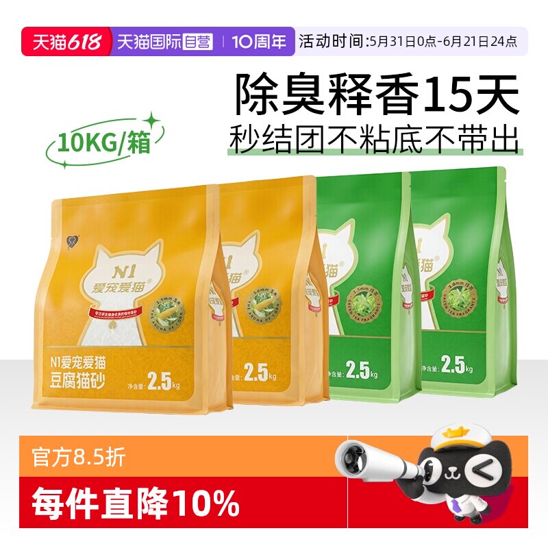 【自营】N1爱宠爱猫纯豆腐猫砂除臭快速吸水不沾可冲厕所2.5kg4包