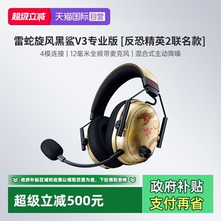 反恐精英CS2蓝牙无线游戏耳机 Razer雷蛇旋风黑鲨V3专业版 自营