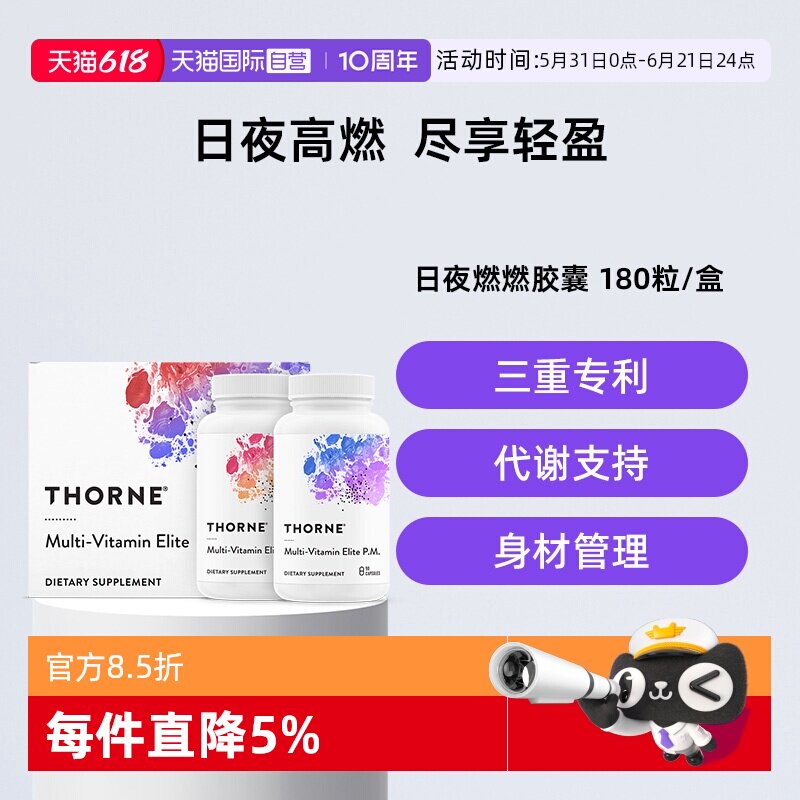 【自营】Thorne悦恩多维生素日夜燃燃组合胶囊身体管理180粒