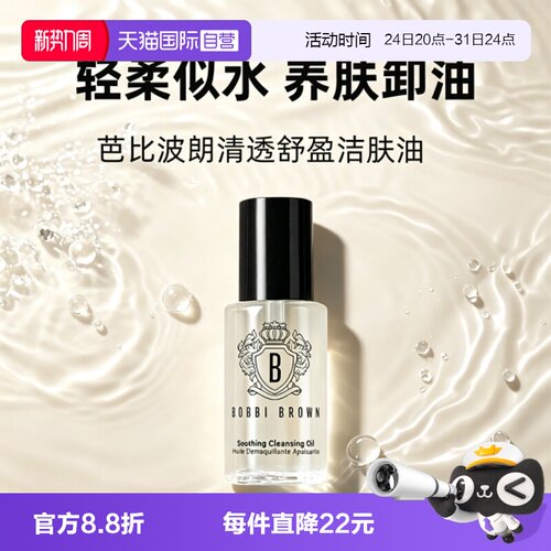 【自营】BOBBI BROWN/芭比波朗卸妆油清透舒盈洁肤油15ml保湿卸妆