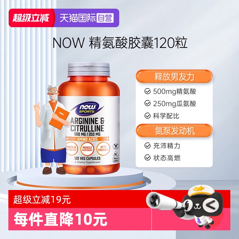NOW/诺奥精氨酸强化精子活力