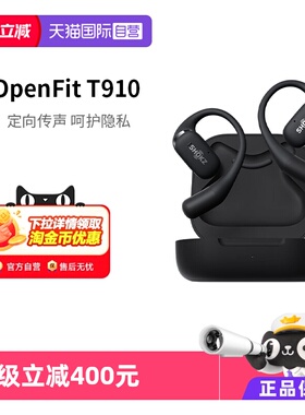 【自营】韶音（SHOKZ）OpenFit舒适圈T910开放式蓝牙耳机全国联保