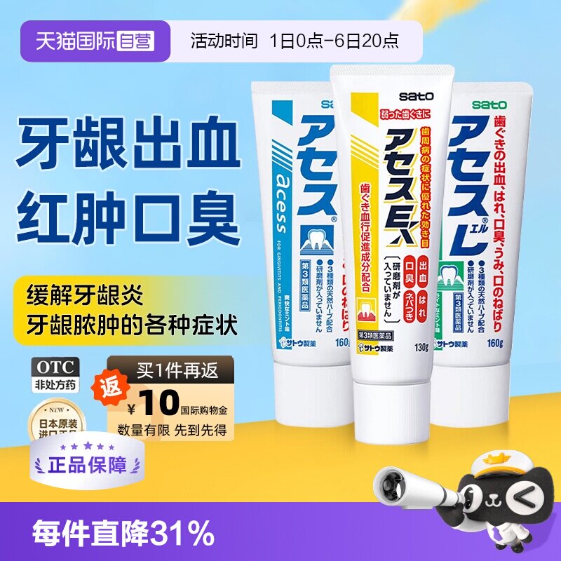 【自营】日本进口佐藤sato acess牙膏缓解口臭异味牙龈炎出血红肿