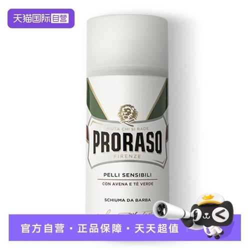 PRORASO男士剃须泡沫意大利进口