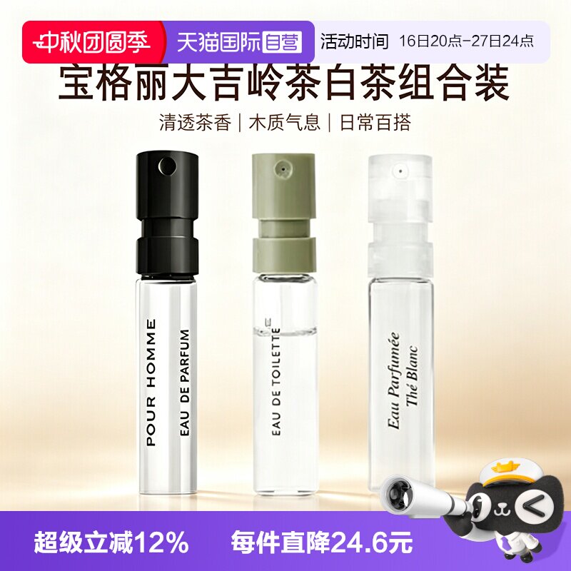 【自营】Bvlgari/宝格丽大吉岭茶白茶淡香氛浓香水小样1.5ml组合图片