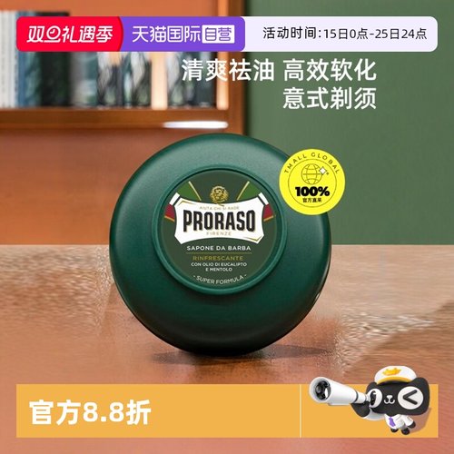 PRORASO男士剃须皂意大利进口