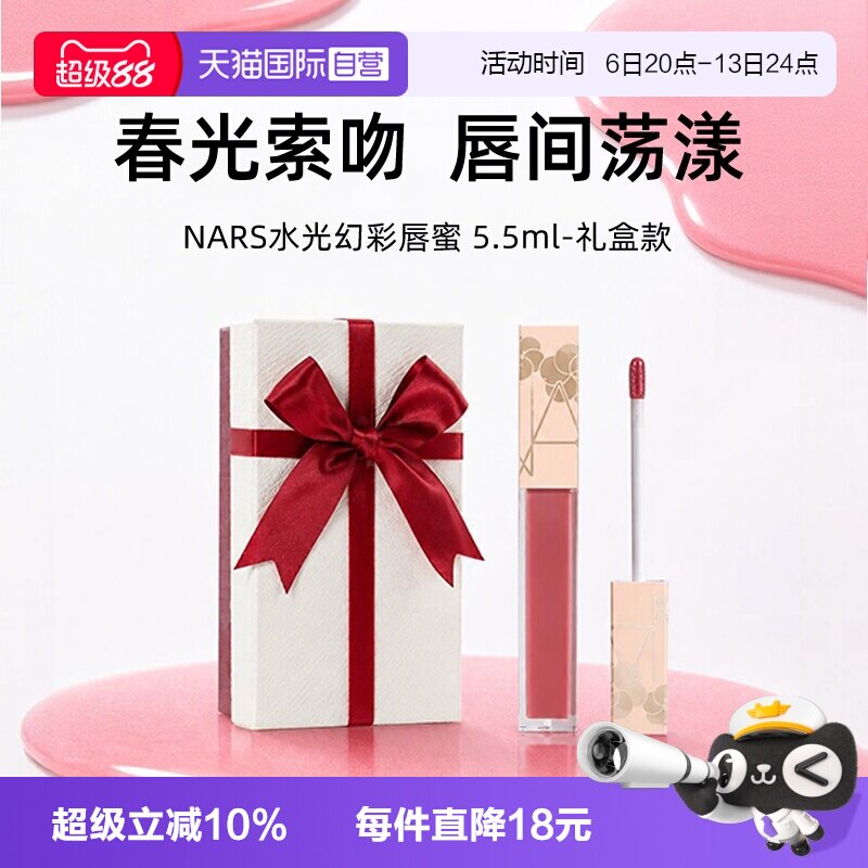 【自营】NARS水光幻彩唇蜜5.5ml#阿拉贡红茶#291日光吻春日限定