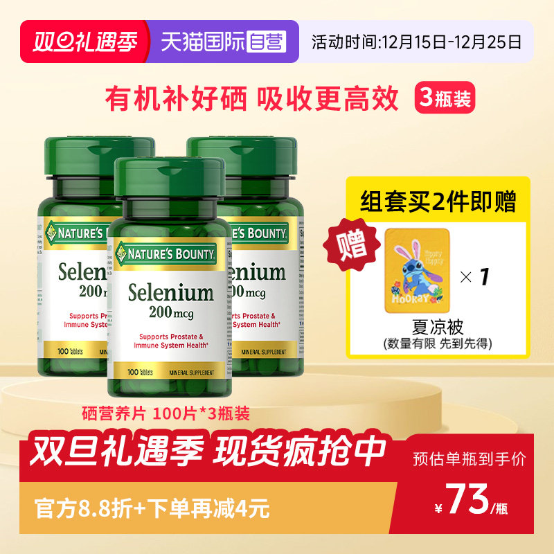 自然之宝硒片200mcg100粒*3瓶