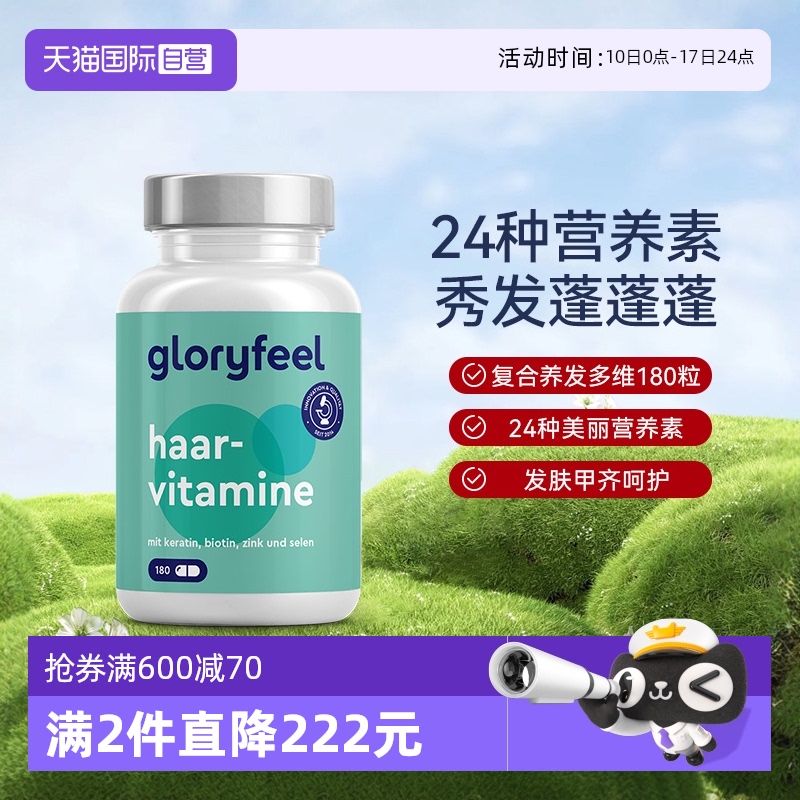 【自营】GloryFeel德国养发复合维生素b族矿物质女乌发固发非小熊