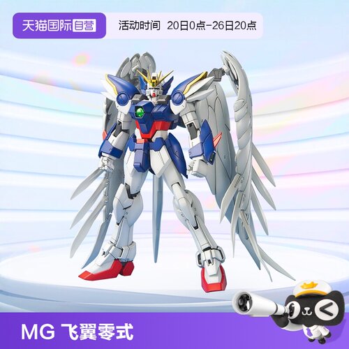 万代MG飞翼零式掉毛天使高达拼装