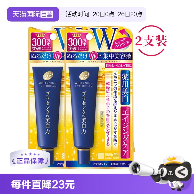 【自营】2支装明色眼霜30gcosme保湿黑眼圈细纹提拉正品淡化眼纹
