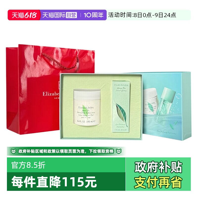 【自营】伊丽莎白雅顿绿茶香水身体乳润体霜二件套滋润保湿清新