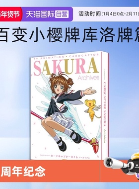【自营】预售 SAKURA Archives 魔卡少女樱 25周年纪念资料集 TV动画设定画集 百变小樱牌库洛牌篇CLAMP 日文原版