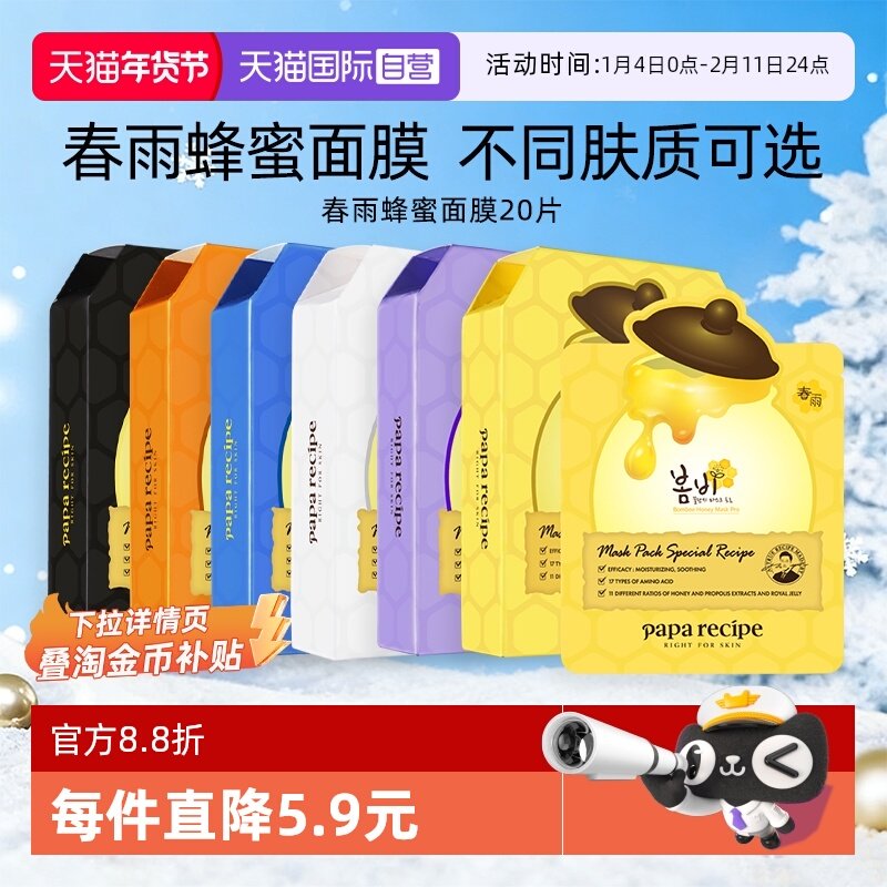 【自营】韩国paparecipe春雨蜂蜜面膜紫补水保湿温和去角质20片