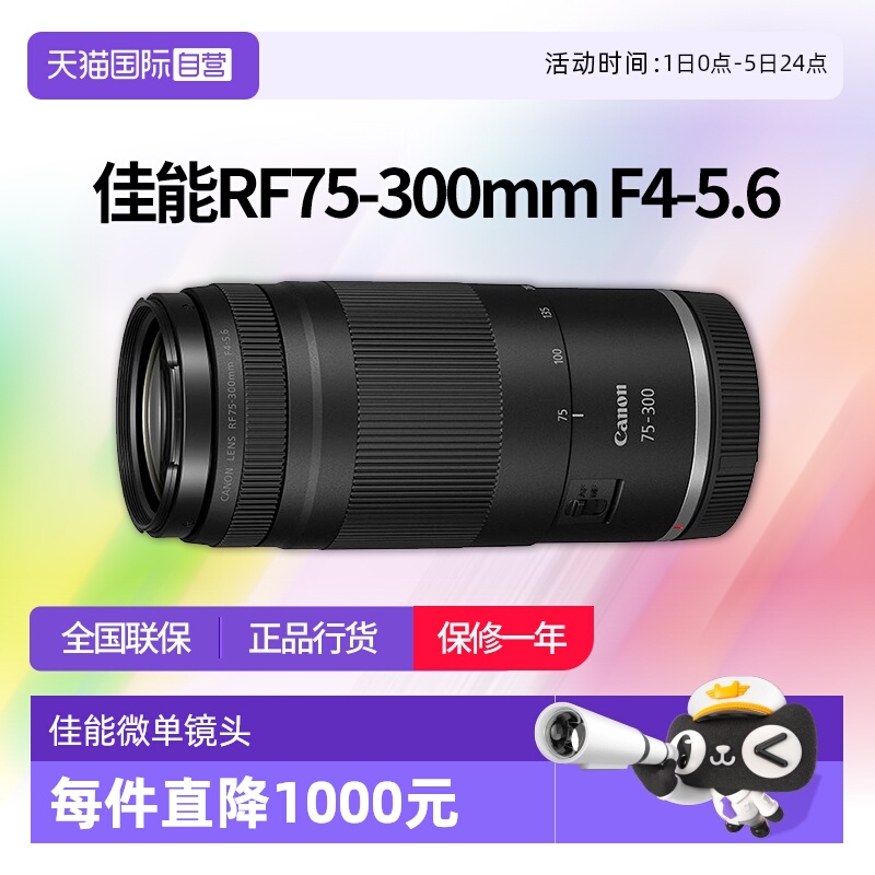 【自营】佳能RF75-300mm F4-5.6全画幅长焦变焦微单镜头75300佳能
