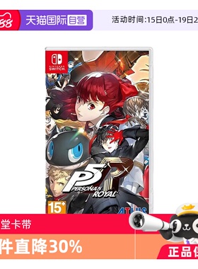 【自营】任天堂switch NS游戏 女神异闻录5 皇家版 P5R 港版中文 现货