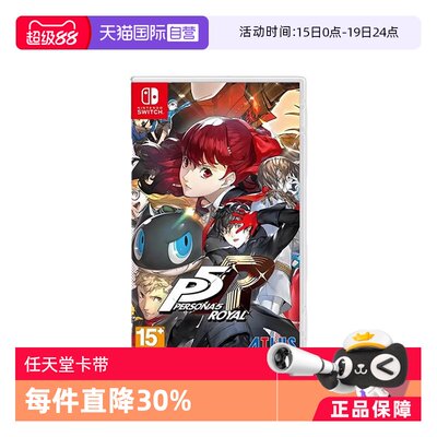 【自营】任天堂switch NS游戏 女神异闻录5 皇家版 P5R 港版中文 现货