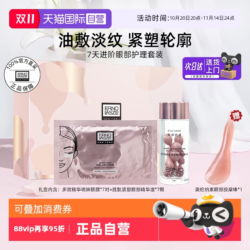【自营】奥伦纳素多效精华明眸眼膜生态紧塑眼部精华油套装礼物