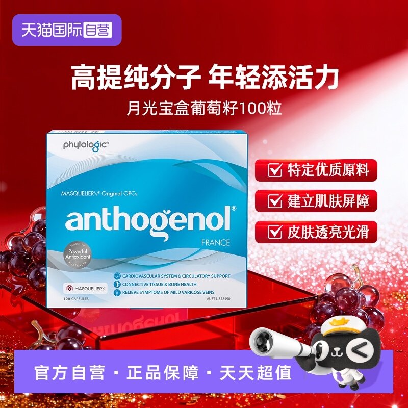 【自营】Anthogenol月光宝盒低聚原花青素焕白内调葡萄籽精华胶囊