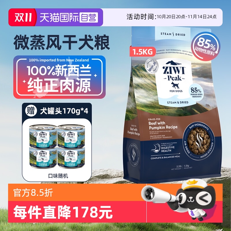 【自营】ZIWI滋益巅峰微蒸风干狗粮营养全阶段通用风干犬粮1.5kg