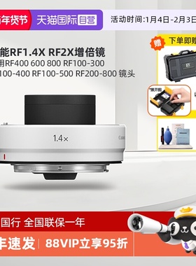 【自营】佳能RF1.4X RF2X增倍镜/增距镜  适用RF400 600 800 RF100-300 RF100-400 RF100-500 RF200-800 镜头