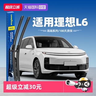 【自营】固特异雨刮器适用理想L6原装24款25原厂无骨胶条前雨刷片