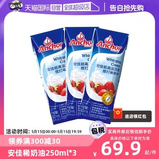 【自营】Anchor安佳稀奶油250ml*3瓶 烘焙乳脂动物淡奶油蛋挞蛋糕