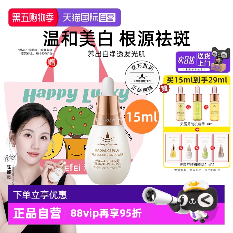 【陈都灵代言】天露芬美白精华油