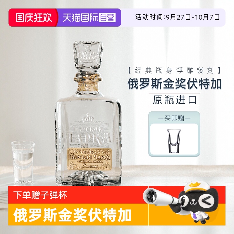直营俄罗斯原瓶进口伏特加沙皇