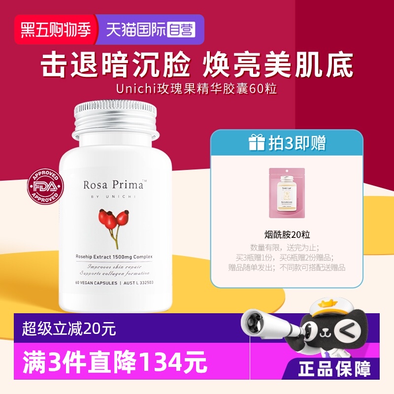 Unichi玫瑰果精华美白丸亮肤去黄