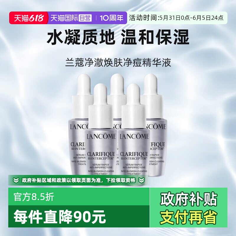 【自营】Lancome/兰蔻极光换肤精华净痘精华液提亮祛痘控油7ml*5