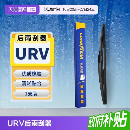 【固特异】本田UR-V后雨刮器