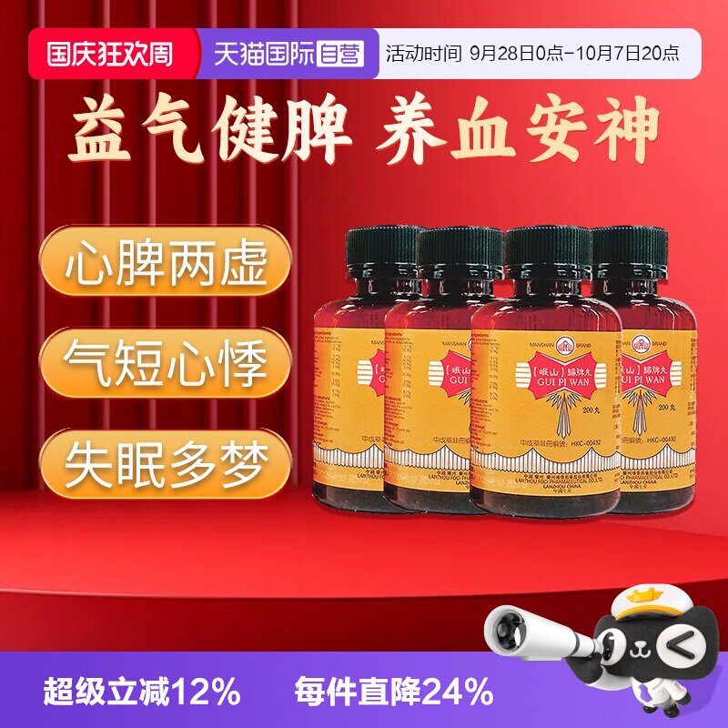 【自营】佛慈岷山归脾丸200粒*4盒港版健脾补气养血安神脾胃虚弱图片