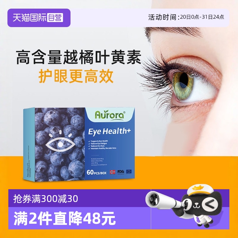 挪威进口Aurora高含量越橘蓝莓叶黄素护眼丸