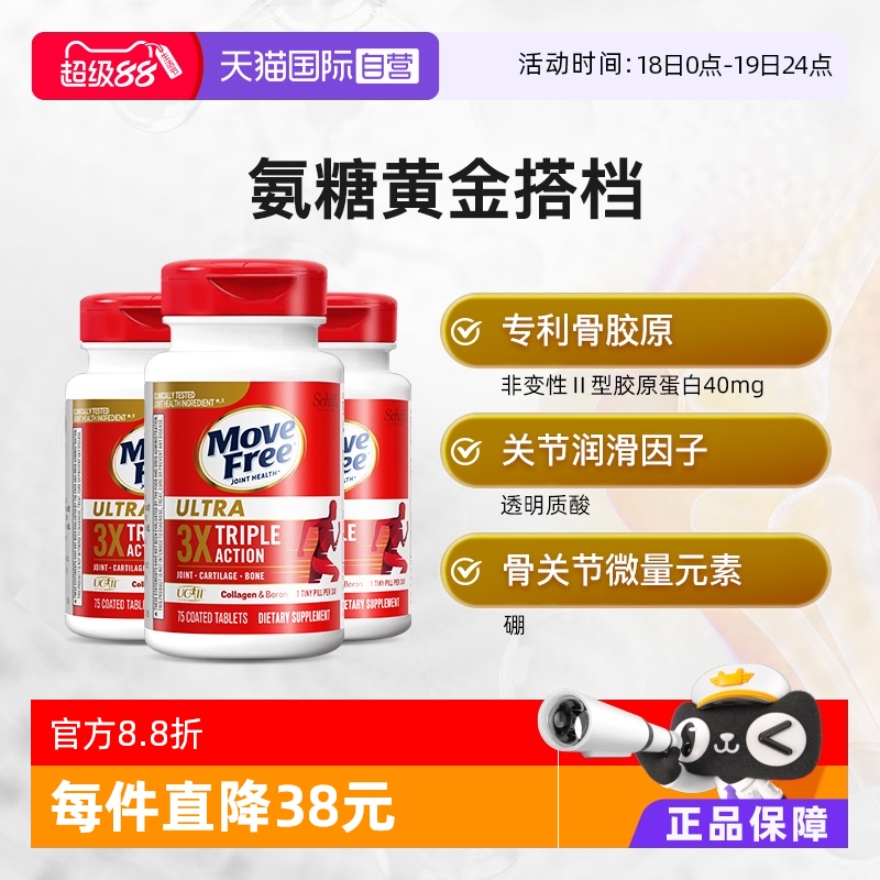 MoveFree益节经典骨胶原75粒