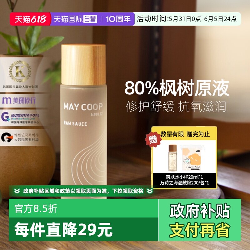 【自营】MAYCOOP/枚柯小木瓶爽肤水保湿滋润水乳精华套装紧致舒缓